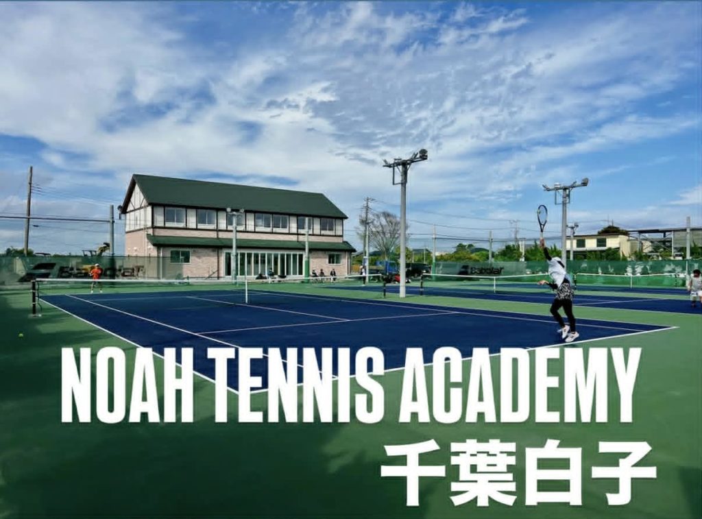 ノア テニスアカデミー 千葉白子